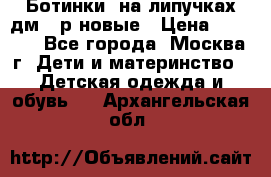 Ботинки  на липучках дм 39р новые › Цена ­ 3 000 - Все города, Москва г. Дети и материнство » Детская одежда и обувь   . Архангельская обл.